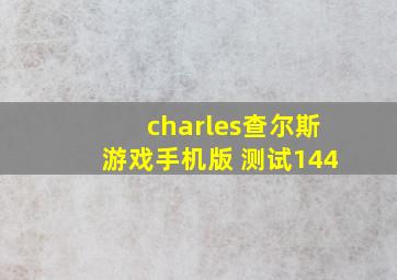 charles查尔斯游戏手机版 测试144